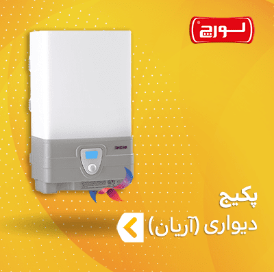 پکیج لورچ سری آریان