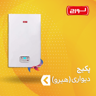 پکیج لورچ سری هیرو