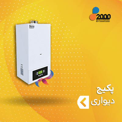 پکیج دیواری 2000