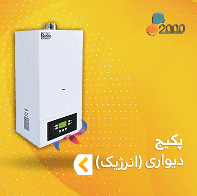 پکیج دیواری ۲۰۰۰ سری انرژیک
