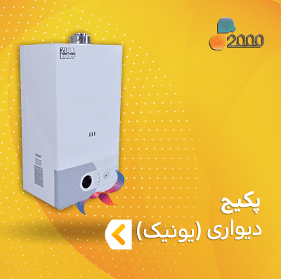 پکیج دیواری ۲۰۰۰ سری یونیک