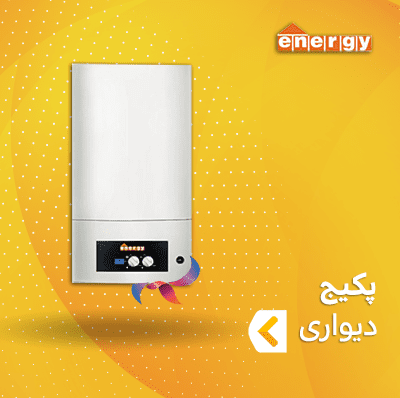 پکیج دیواری انرژی