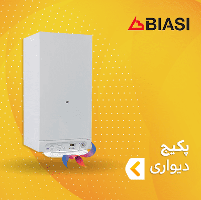 پکیج دیواری بیاسی