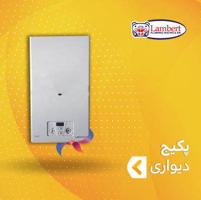 پکیج دیواری لامبرت