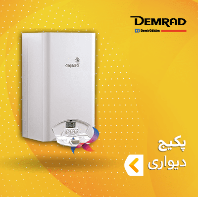پکیج دیواری دمراد