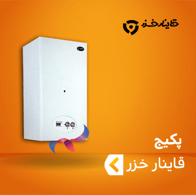 پکیج قاینار خزر