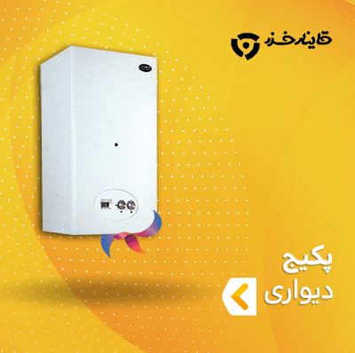 پکیج دیواری قاینار خزر
