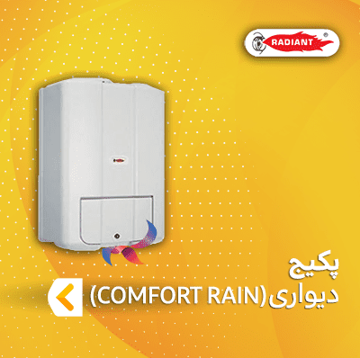 پکیج دیواری رادیانت سری COMFORT RAIN