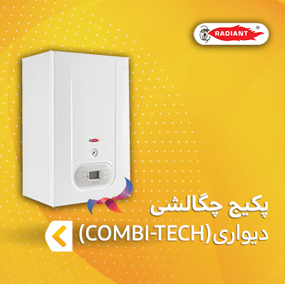 پکیج دیواری چگالشی رادیانت سری COMBI-TECH