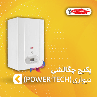 پکیج چگالشی موتورخانه ای رادیانت سری POWER TECH