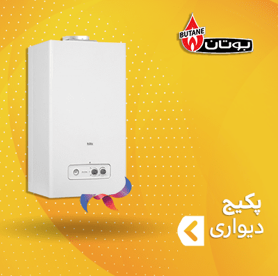 پکیج دیواری بوتان