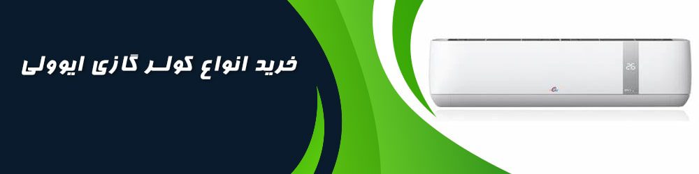 خرید کولر گازی ایوولی