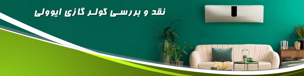 نقد و بررسی کولر گازی ایوولی