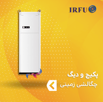 پکیج و دیگ چگالشی زمینی ایرفو