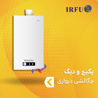 پکیج و دیگ چگالشی دیواری ایرفو