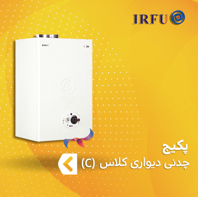 پکیج چدنی شوفاژ دیواری ایرفو کلاس C