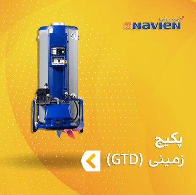 پکیج زمینی گاز سوز ناوین سری GTD