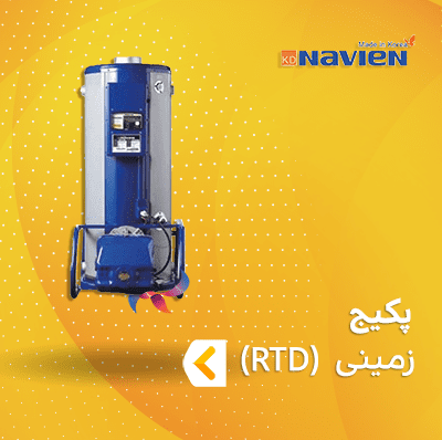 پکیج زمینی گازوئیلی ناوین سری RTD