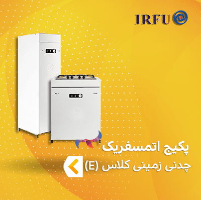 پکیج چدنی شوفاژ زمینی گاز سوز ( اتمسفریک ) ایرفو کلاس E