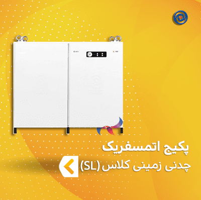 پکیج چدنی شوفاژ زمینی گاز سوز ( اتمسفریک ) ایرفو کلاس SL