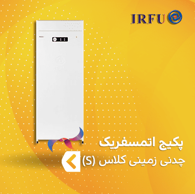پکیج چدنی زمینی اتمسفریک ایرفو کلاس S