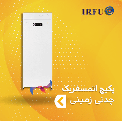 پکیج چدنی زمینی اتمسفریک ایرفو