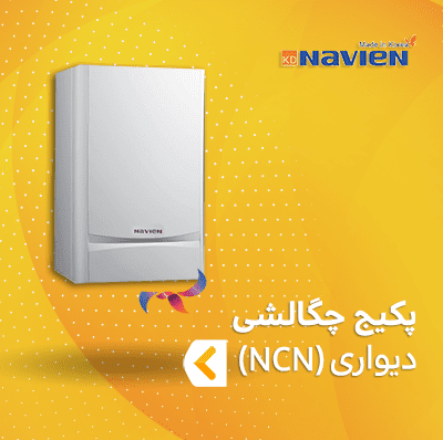 پکیج چگالشی ناوین سری NCN