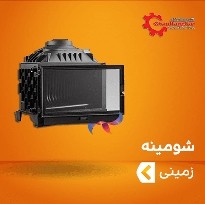 شومینه شوفاژکار