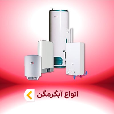 آبگرمکن