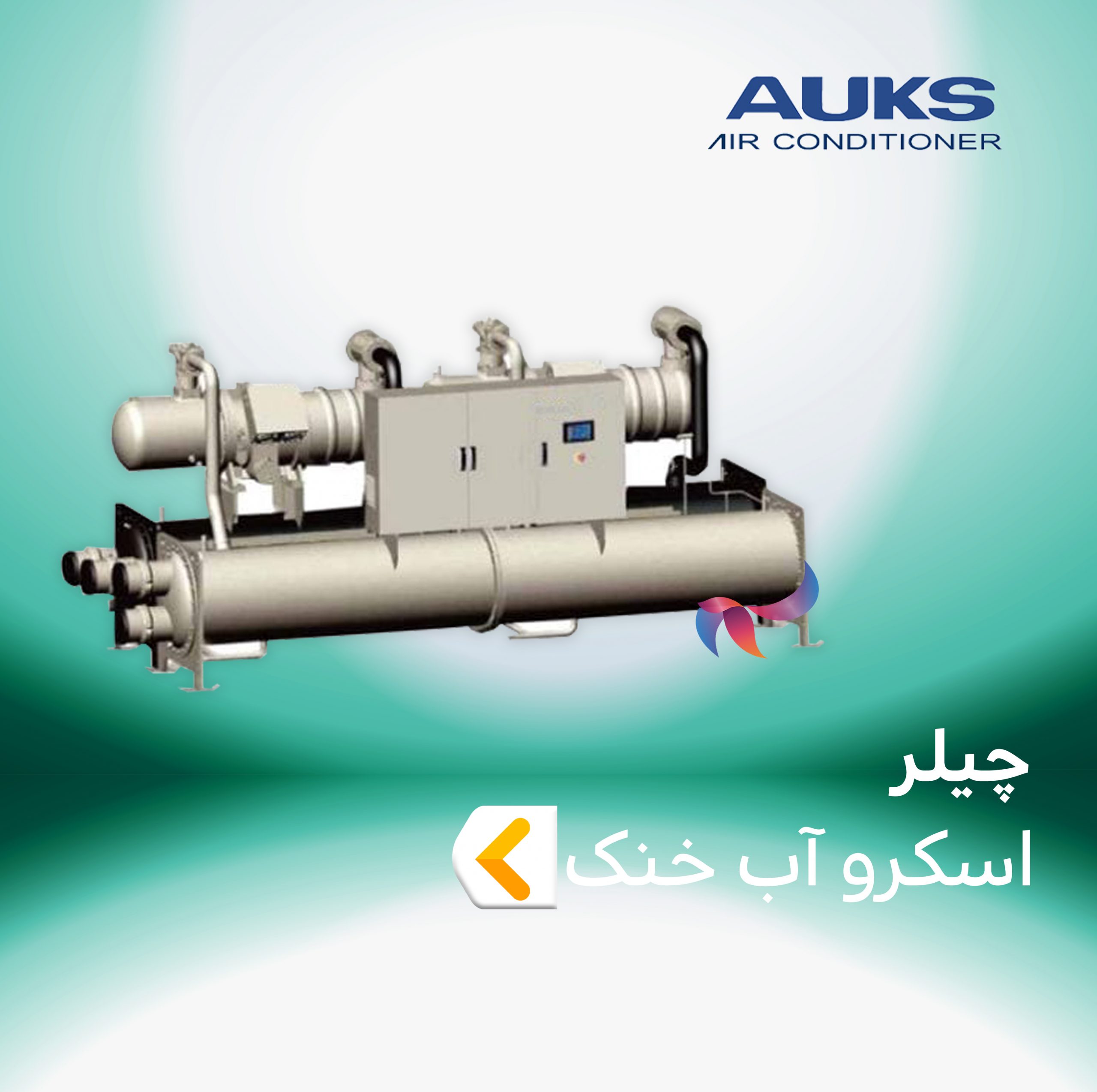 چیلر اسکرو آب خنک آکس