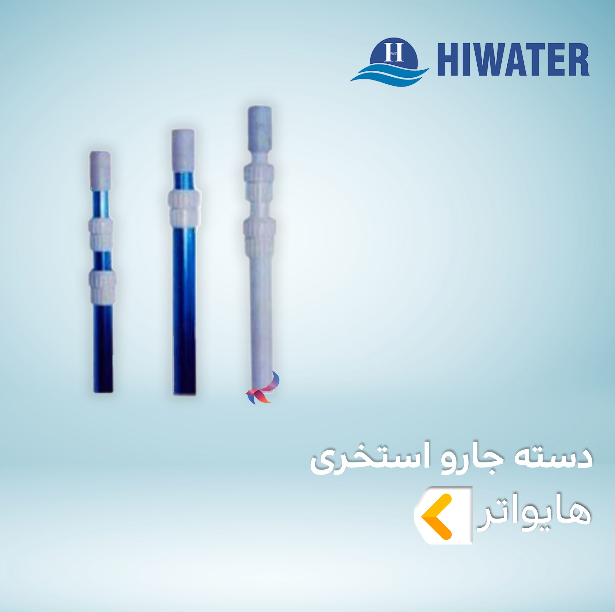 دسته جارو استخری هایواتر