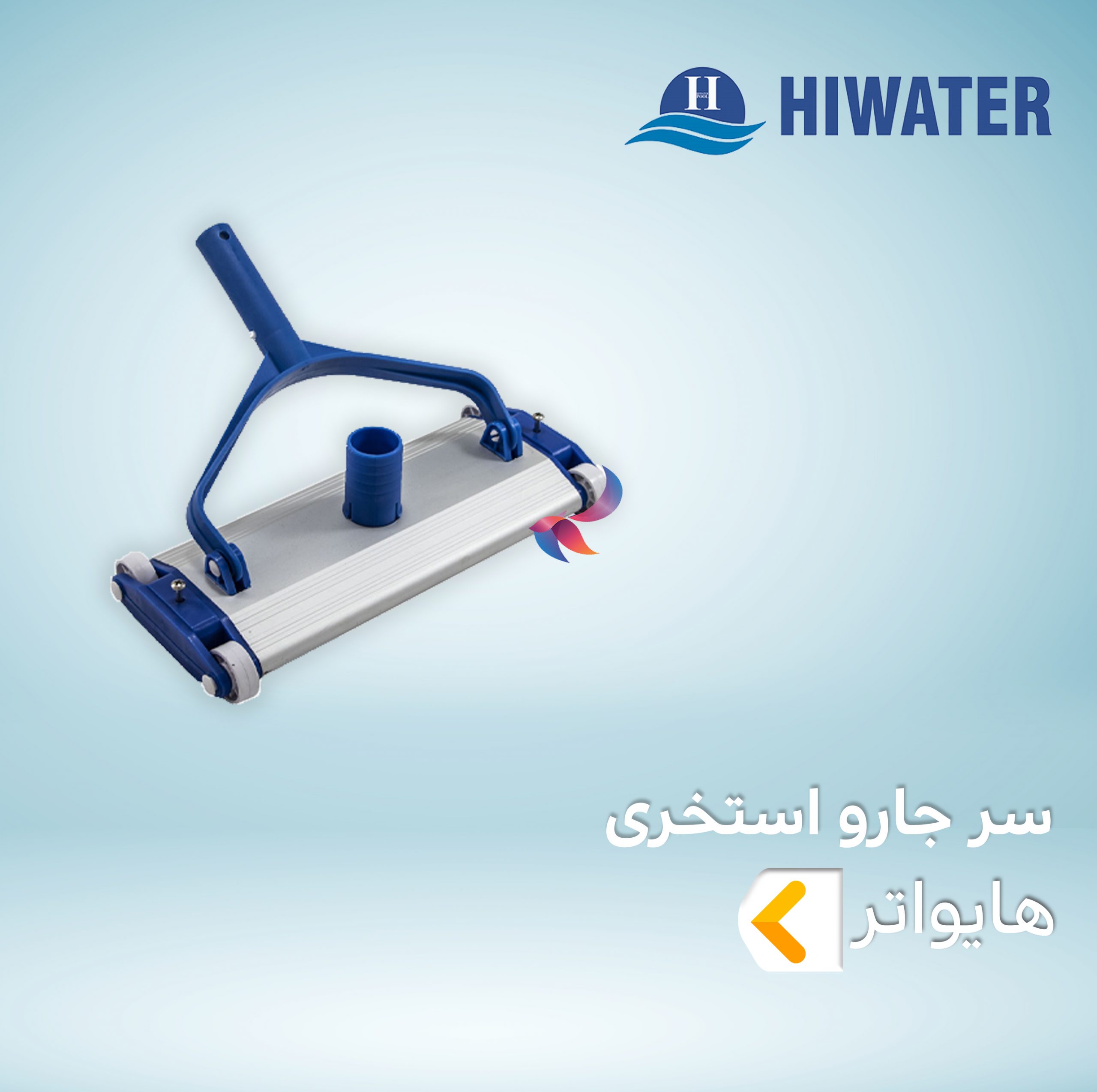 سر جارو استخری هایواتر
