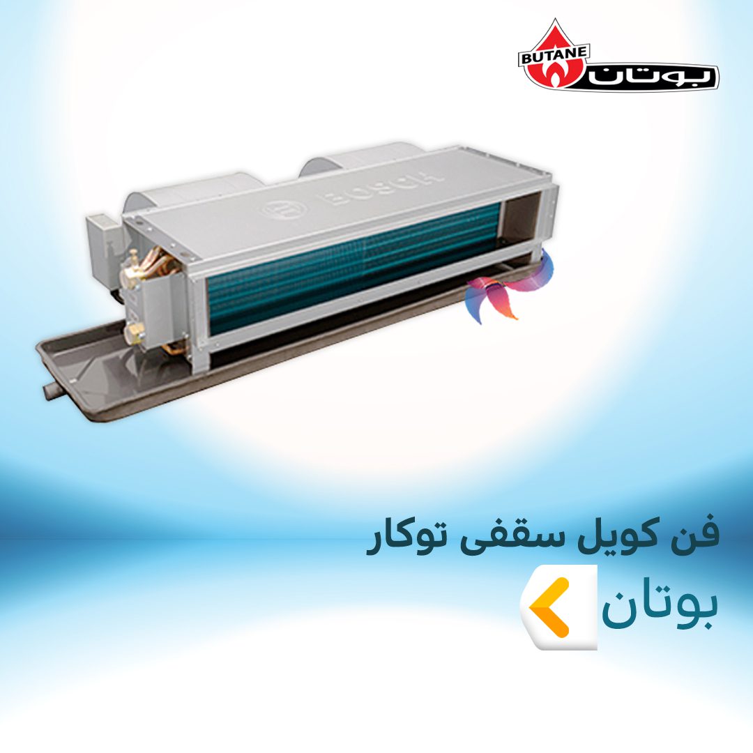 فن کویل سقفی توکار بوتان