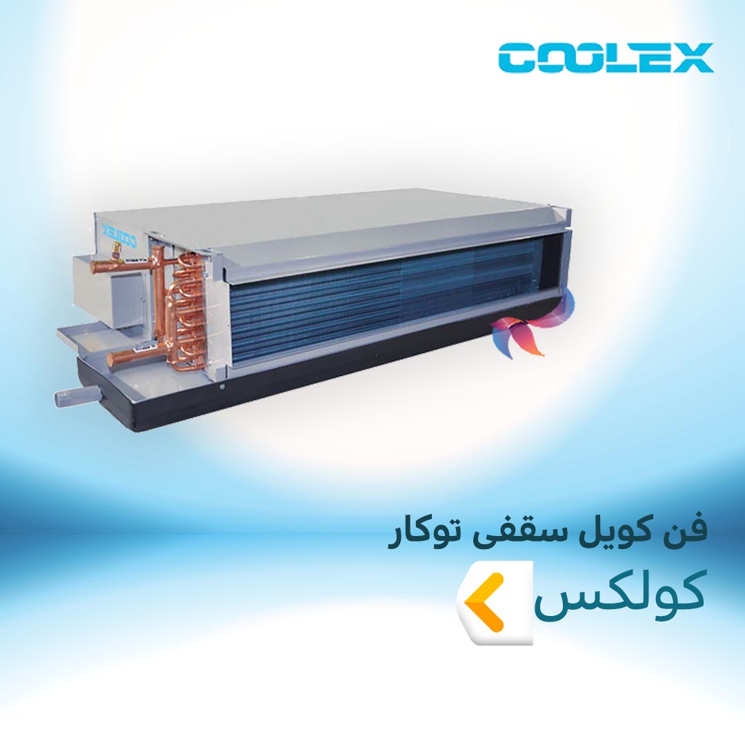 فن کویل سقفی توکار کولکس