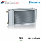 کویل آبگرم دو ردیفه دایکین
