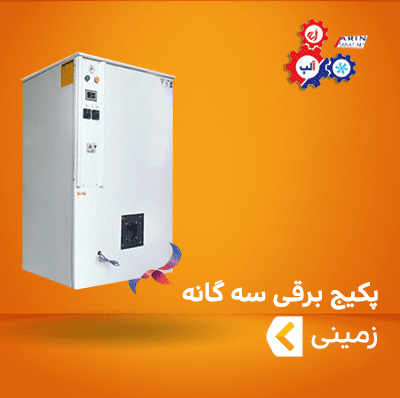 پکیج برقی زمینی سه گانه سوز آلپ