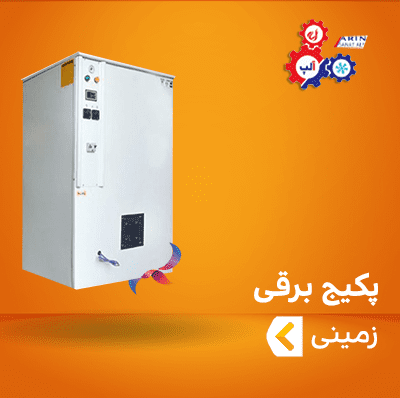 پکیج برقی زمینی آلپ