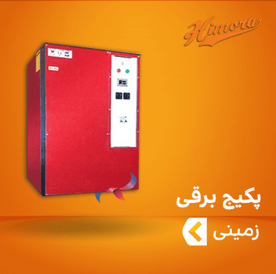 پکیج برقی زمینی هیمورا