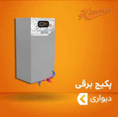 پکیج برقی دیواری هیمورا