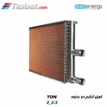 کویل آبگرم دو ردیفه یورو انرژی