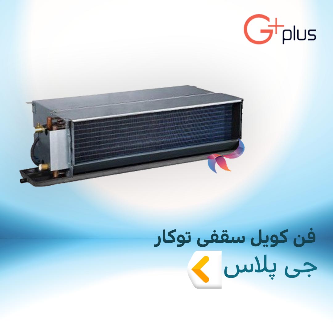 فن کویل سقفی توکار جی پلاس