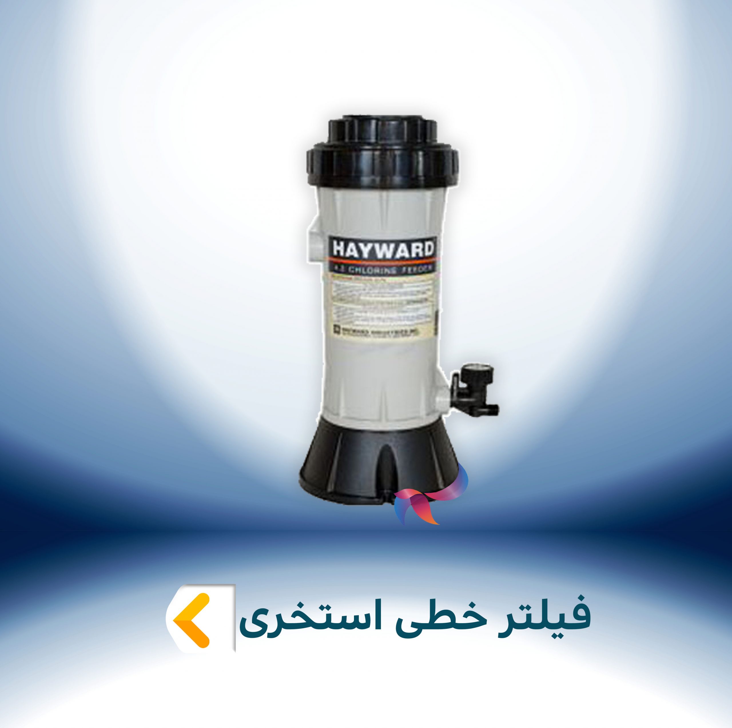 فیلتر خطی استخری هایواتر