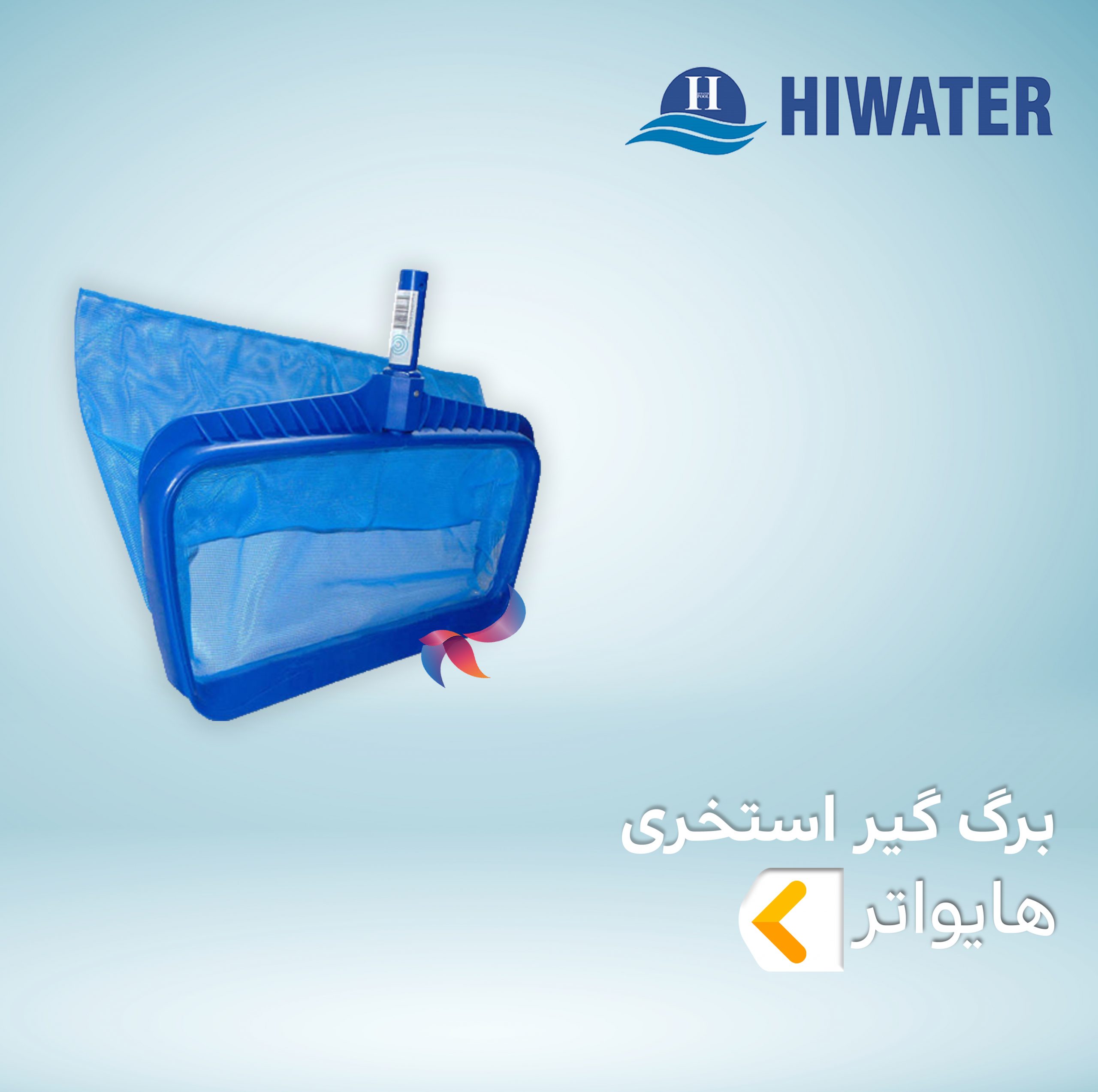 برگ گیر استخری هایواتر