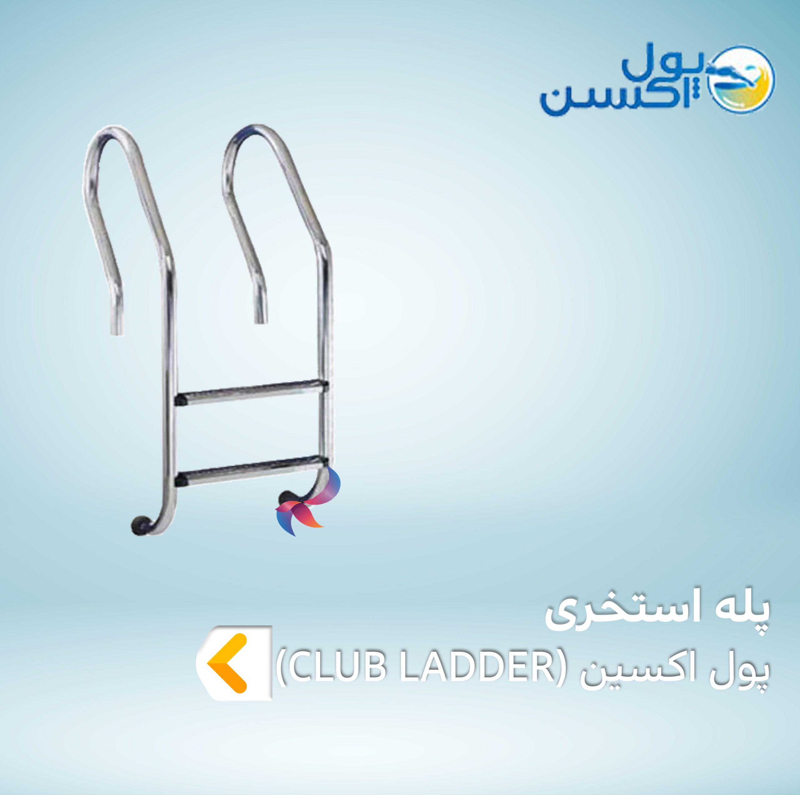پله استخری پول اکسین سری CLUB LADDER