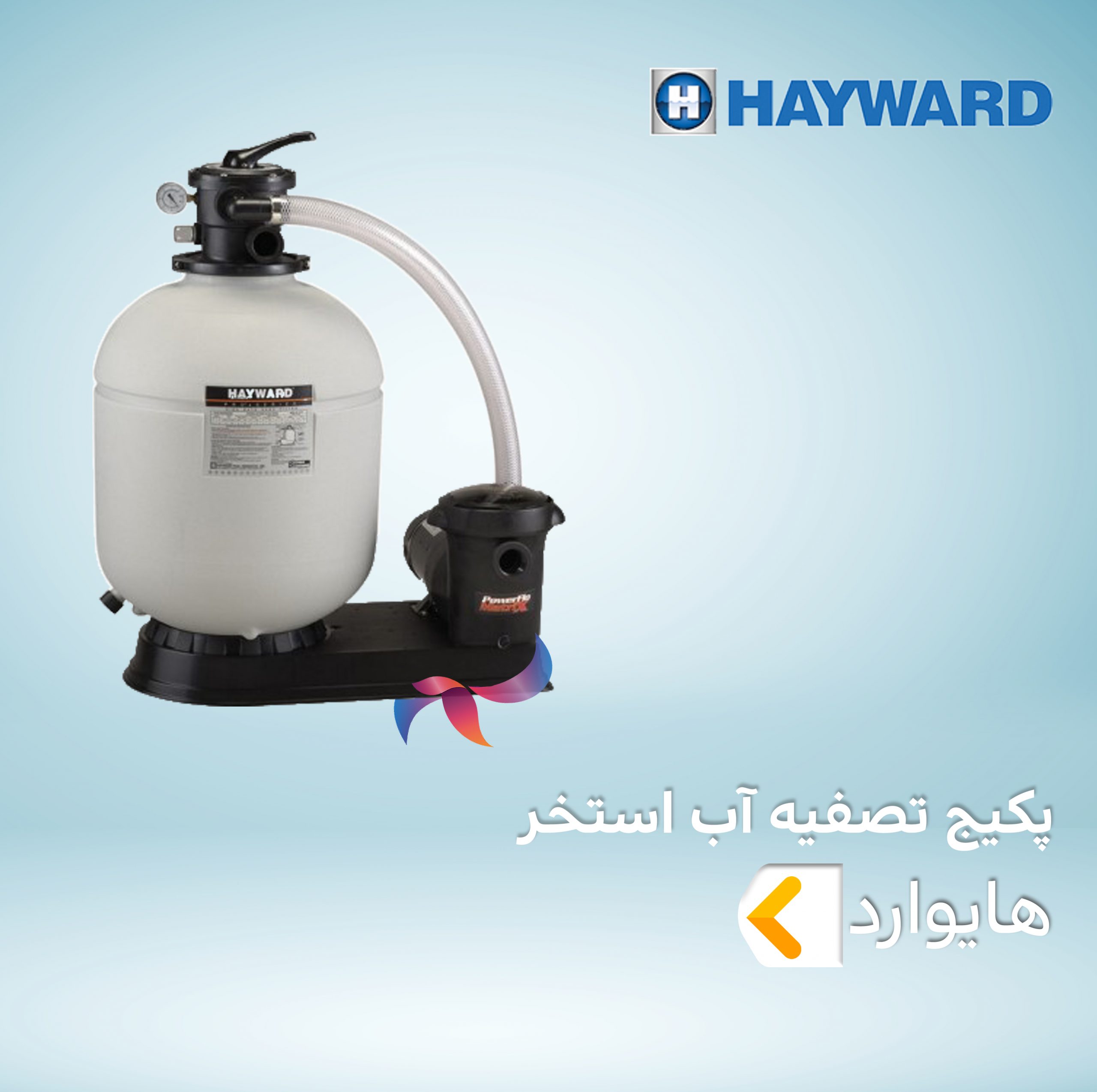 پکیج تصفیه آب استخر هایوارد HAYWARD
