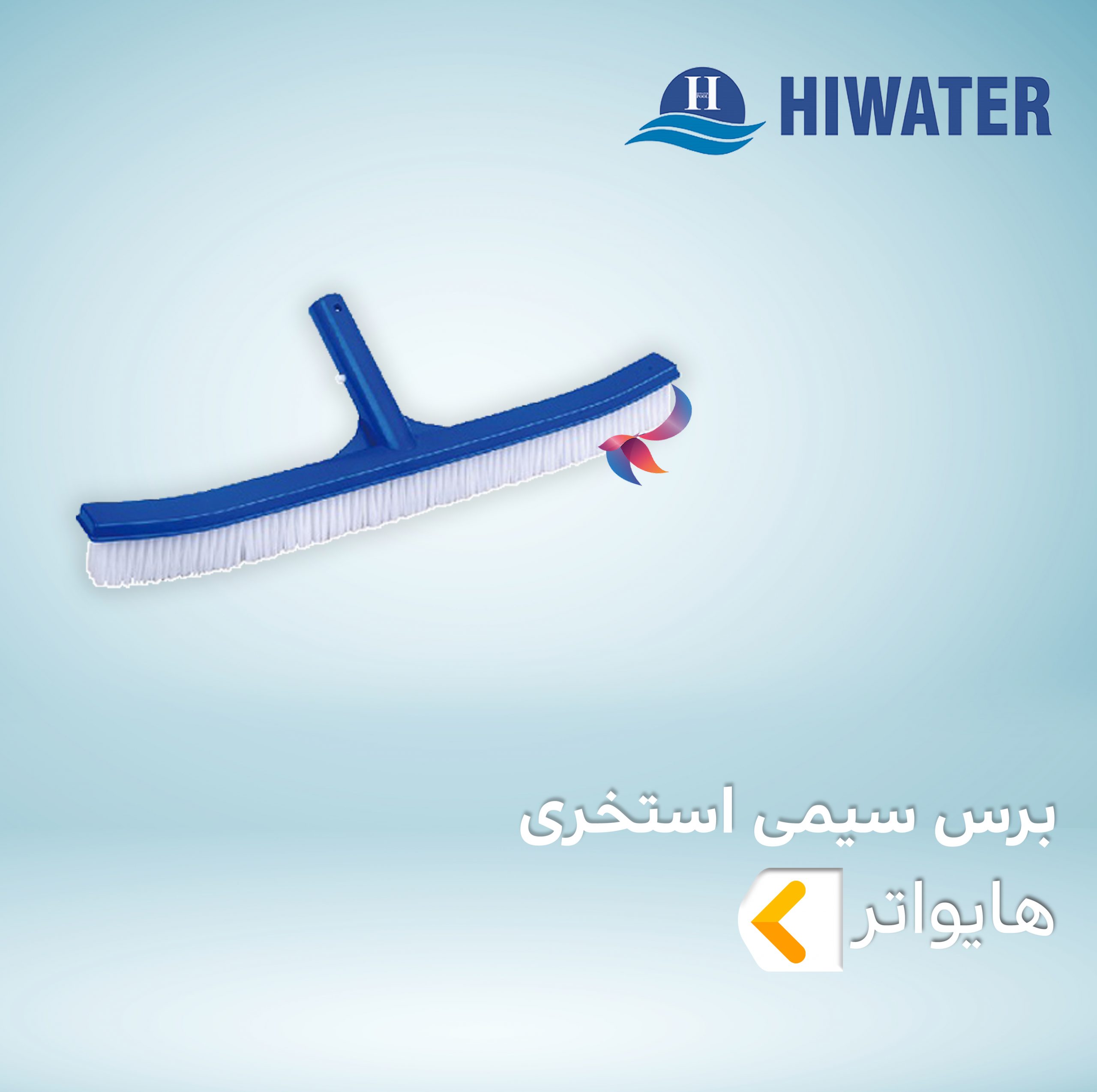 برس سیمی استخری هایواتر
