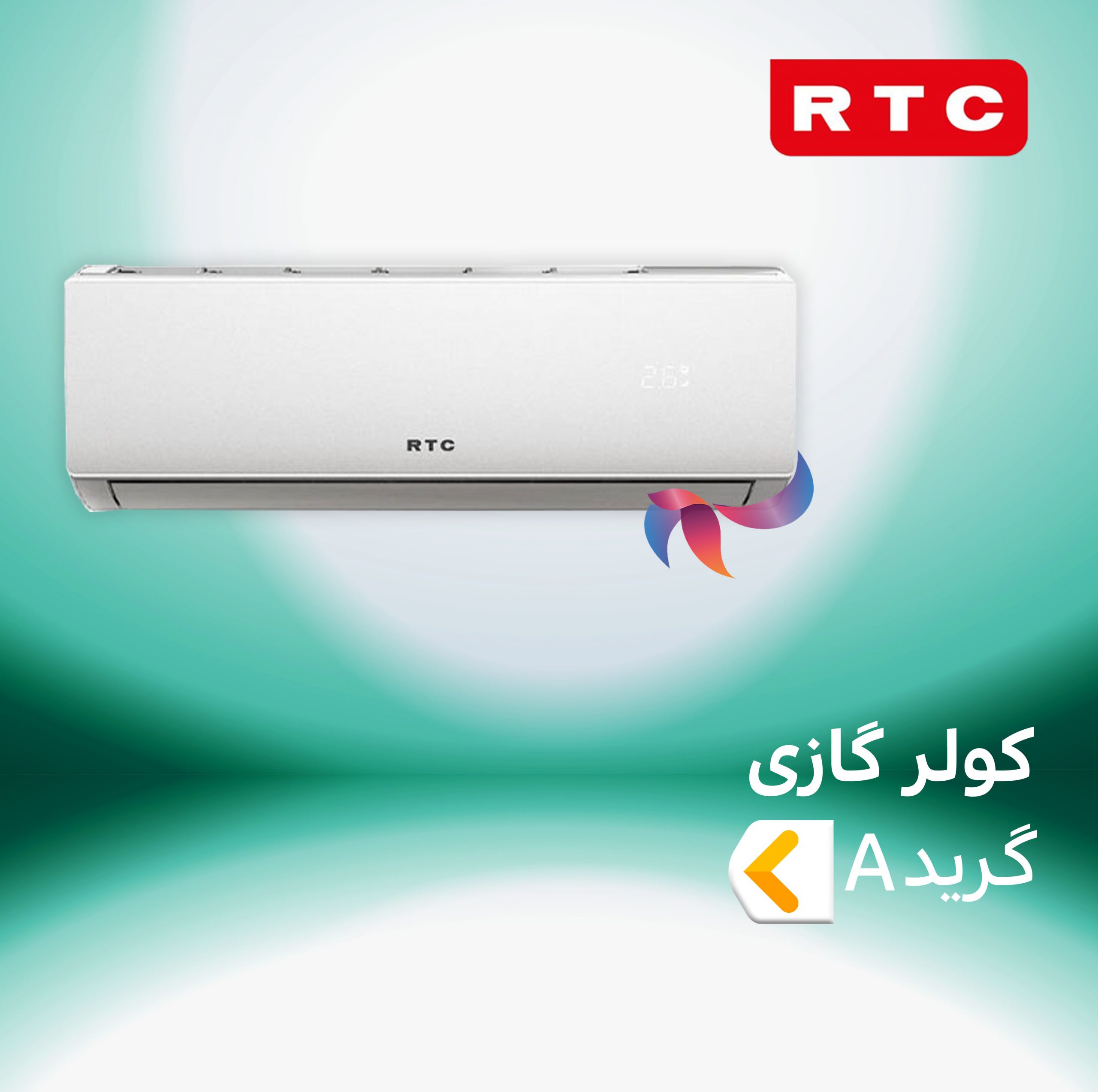 اسپلیت و کولر گازی آر تی سی گرید A