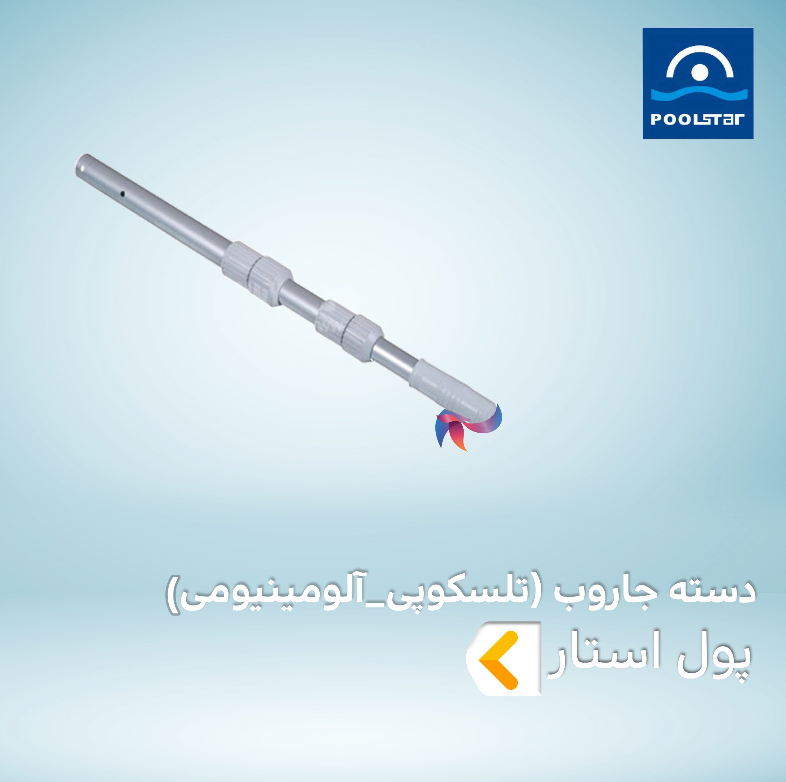 دسته جاروب تلسکوپی آلومینیومی استخر پول استار POOLSTAR