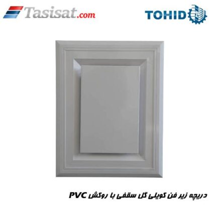دریچه زیر فن کویلی گل سقفی توحید
