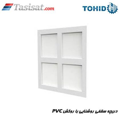 دریچه سقفی روشنایی با روکش پی.وی.سی توحید